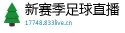 新赛季足球直播